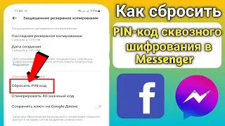Как сбросить PIN-код чата со сквозным шифрованием в Messenger | Забыли PIN-код Мессенджера