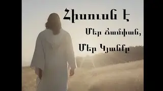 Հիսուսն է մեր ճամփան, մեր կյանքը / Աշխարհը լեցուն է բարիքներով ♪ (Մինուս)