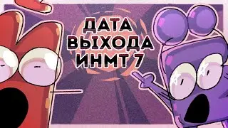 КОГДА ИНМТ 7?!