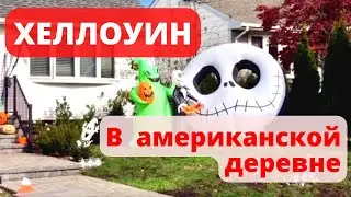 Грустный ХЕЛЛОУИН 😠🤷‍♀️ в американской деревне | Halloween