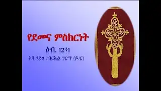 የደመና ምስክርነት - አባ ኃይለ ገብርኤል ግርማ (ዶ/ር)