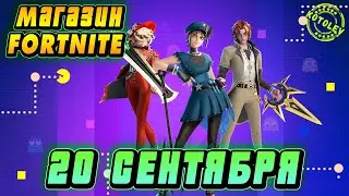 МАГАЗИН ФОРТНАЙТ 20 Сентября - Набор 