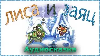 THE FOX AND THE HARE - Russian Folk Tale. Audiobook online. Fairy tales for children. Audio fairy...