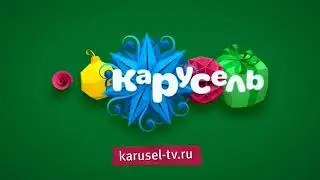 Фрагмент эфира Карусель 0ч 25 02 2016