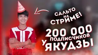 САЛЬТО НА СТРИМЕ! |Чувствительность Якудзы | 200000 БАНДИТОВ |