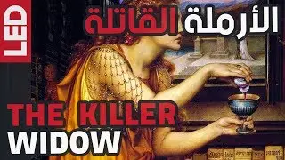 المرأة التي ساعدت ستمائة زوجة على قتل أزواجهن | Giulia Tofana