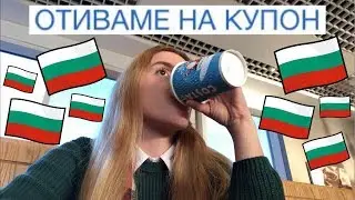 КОГАТО ЕМИГРАНТИТЕ СЕ ВРЪЩАТ В БЪЛГАРИЯ...