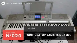 Обзор синтезатора Yamaha DGX 305