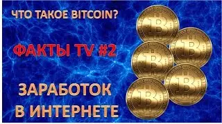 Партнерские программы. Заработок Биткоинов. ФАКТЫ TV #2
