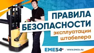 Правила безопасности при эксплуатации штабелера