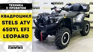 Техника с пробегом! Квадроцикл Stels ATV 650YL EFI Leopard
