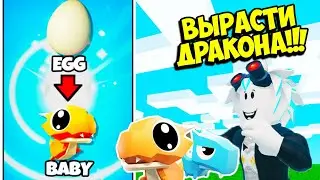 КАК ВЫРОСТИТЬ САМОГО СИЛЬНОГО ДРАКОНА В РОБЛОКС! ROBLOX My Dragon :Tycoon