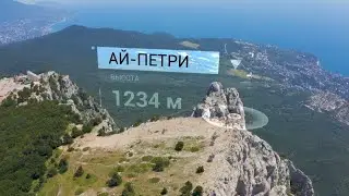 АЙ-ПЕТРИ 1234М