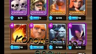 Колода с 1 до 7 арены в clash royale