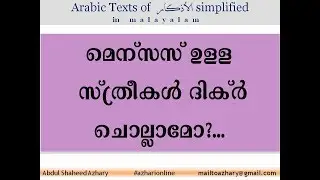 Al Adkhar 4 മെന്സസ് ഉള്ള സ്‌ത്രീകൾ ദിക്ർ ചൊല്ലാമോ?...