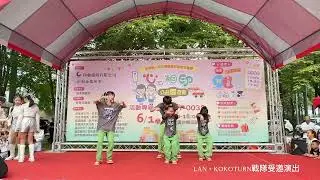 ### 💋LAN受邀創世基金會公益活動表演：嵐戰隊+KOKOTURN戰隊