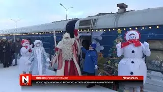 Поезд Деда Мороза из Великого Устюга побывал в Архангельске