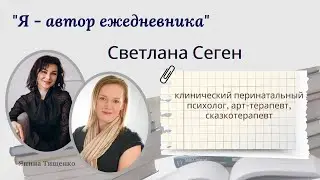 Интервью с автором ежедневника - Светланой Сеген