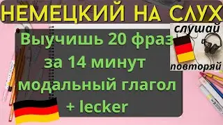 🔶 НЕМЕЦКИЙ НА СЛУХ. УЧИМ 20 НЕМЕЦКИХ ФРАЗ ЗА 14 МИНУТ.🔶 