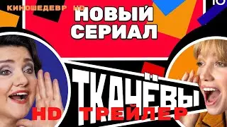 Ткачевы на связи  Сериал  1 Сезон  Трейлер 2024
