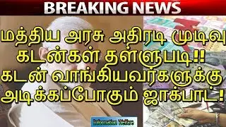 மத்திய அரசு அதிரடி முடிவு!! கடன்கள் தள்ளுபடி!! கடன் வாங்கியவர்களுக்கு அடிக்கப்போகும் ஜாக்பாட்!!