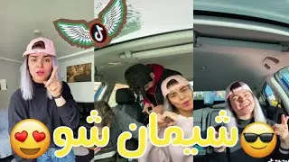 #تيك_توك تجميع مقاطع جديده🔥للبنت المهضومه😉شيمان شو❤لاتفوتوو الفيديو كتير حلو!!😘😘