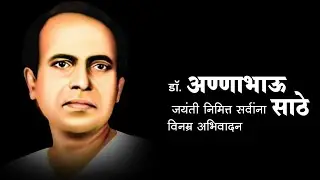 Dr. Annabhau sathe status 2024 💛 Annabhau Sathe WhatsApp Jayanti status video 🍁 अण्णाभाऊ साठे जयंती