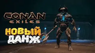 🔥 НОВЫЙ ДАНЖ🔥 ГЛОБАЛ ОБНОВЛЕНИЕ 8 ОКТЯБРЯ ➢ conan exiles ( конан экзайл ) сезон 4 серия 8