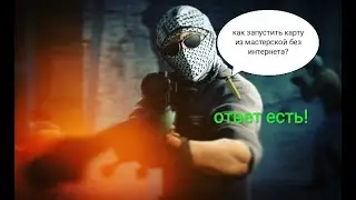Как запустить карту из мастерской без интернета в КС ГО
