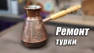 Ремонт турки за копейки