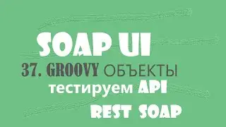 37. Использование классов, объектов в языке GROOVY