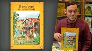 Свен Нурдквист. В погоне за шляпой