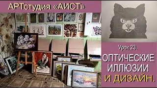 Оптические иллюзии в дизайне. Урок 23.