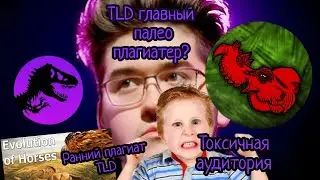 ТЛД главный палео-плагиатер ютуба? Разоблачение ТЛД