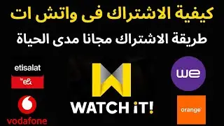 WATCH ITاسعار الاشتراك فى واتش ات  I كيفية الاشتراك فى واتش ات مجانا مدى الحياة