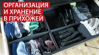 ОРГАНИЗАЦИЯ и ХРАНЕНИЕ в ПРИХОЖЕЙ ✔ Как ХРАНИТЬ ШАПКИ, ШАРФЫ, ПЕРЧАТКИ ✔ Светлна Бисярина