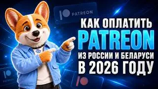 Как оплатить Patreon из России? Подробная инструкция