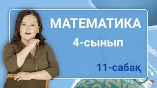Математика 4-сынып. Ар, гектар - ауданның өлшем бірліктері. 11-сабақ. 44-бет