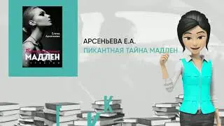 Обзор книги: Пикантная тайна Мадлен, автор - Арсеньева Е.А.