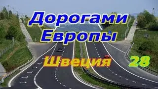 Дорогами Европы. Швеция. ч. 28