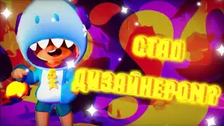 Я стал ДИЗАЙНЕРОМ??/Делаю авы,шапки и превью?/Brawl Stars