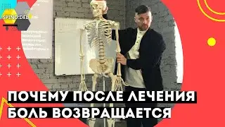 Почему боль в спине и суставах возвращается после лечения ?