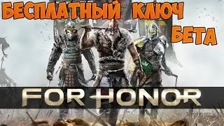 ТЕСТОВЫЙ СТРИМ #0 - For Honor - БЕСПЛАТНЫЙ КЛЮЧ ПОЛУЧАЕМ | ЗАКРЫТЫЙ БЕТА ТЕСТ 26 - 29 ЯНВАРЯ)