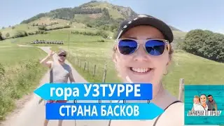 Подъем на гору Узтурре