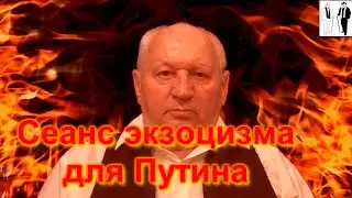 Изгнание из Путина беса