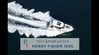 Тест-драйв катера Jeanneau Merry Fisher 1095 в Москве