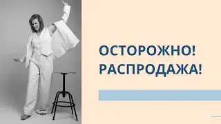 Осторожно! Распродажа!