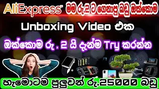 Aliexpress එකෙන් Rs 2 ගෙනාපු items 15 ක් unbox කරමු | aliexpress new items unbox and review | 2022