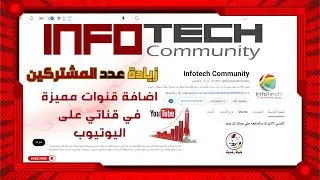 الآن تسطيع زيادة عدد المشتركين ا طريقة اضافة قنوات مميزة على اليوتيوب