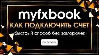 myfxbook как подключить счет - быстро без соплей